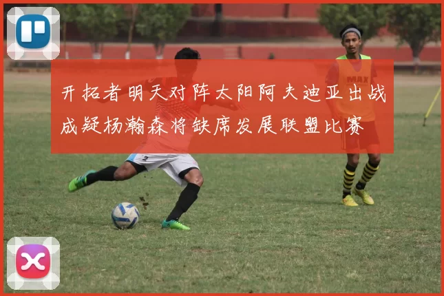 开拓者明天对阵太阳阿夫迪亚出战成疑杨瀚森将缺席发展联盟比赛