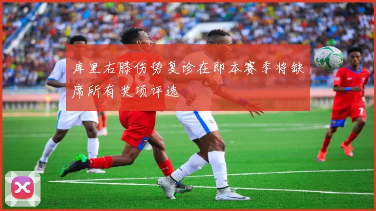 库里右膝伤势复诊在即本赛季将缺席所有奖项评选