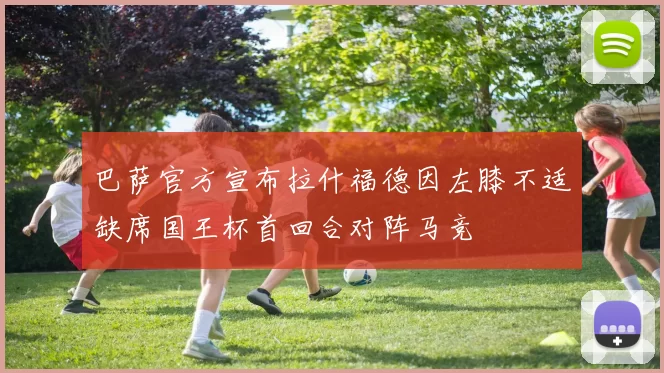 巴萨官方宣布拉什福德因左膝不适缺席国王杯首回合对阵马竞