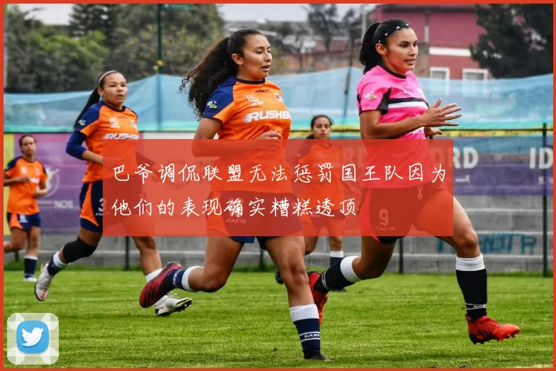 巴爷调侃联盟无法惩罚国王队因为他们的表现确实糟糕透顶