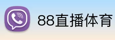 88直播体育 logo